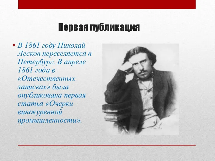 Первая публикация В 1861 году Николай Лесков переселяется в Петербург. В апреле