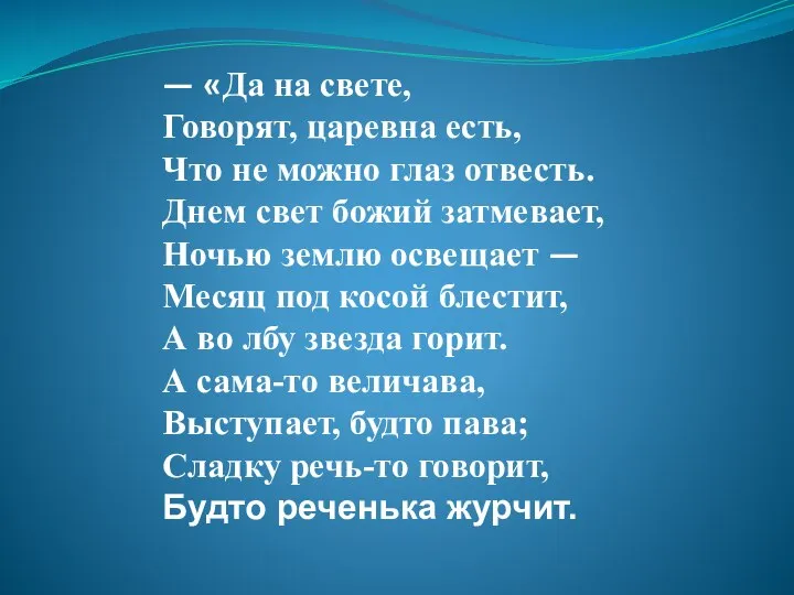 — «Да на свете, Говорят, царевна есть, Что не можно глаз отвесть.