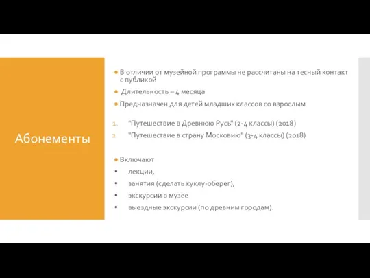 Абонементы В отличии от музейной программы не рассчитаны на тесный контакт с