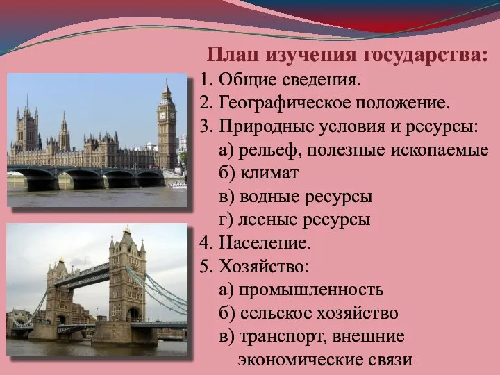 План изучения государства: 1. Общие сведения. 2. Географическое положение. 3. Природные условия