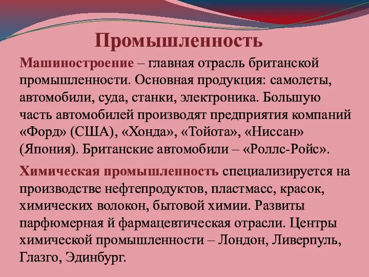 Машиностроение – главная отрасль британской промышленности. Основная продукция: самолеты, автомобили, суда, станки,