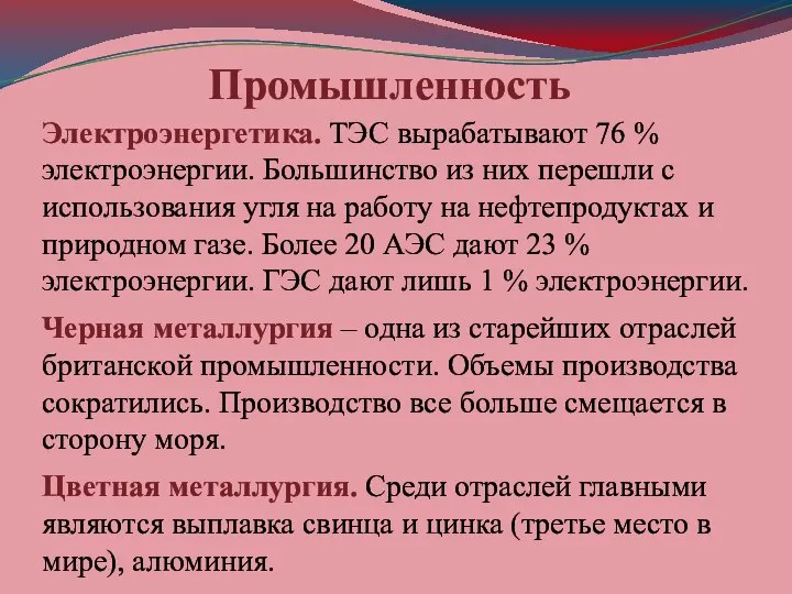 Электроэнергетика. ТЭС вырабатывают 76 % электроэнергии. Большинство из них перешли с использования