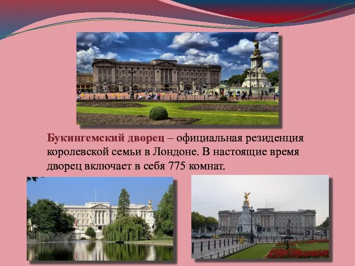 Букингемский дворец – официальная резиденция королевской семьи в Лондоне. В настоящие время