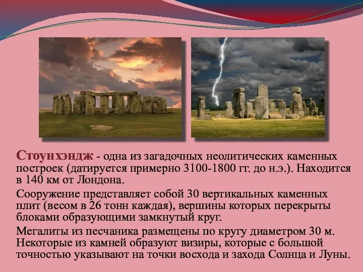 Стоунхэндж - одна из загадочных неолитических каменных построек (датируется примерно 3100-1800 гг.