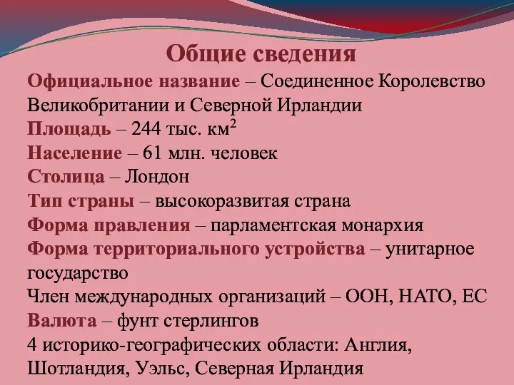 Общие сведения Официальное название – Соединенное Королевство Великобритании и Северной Ирландии Площадь