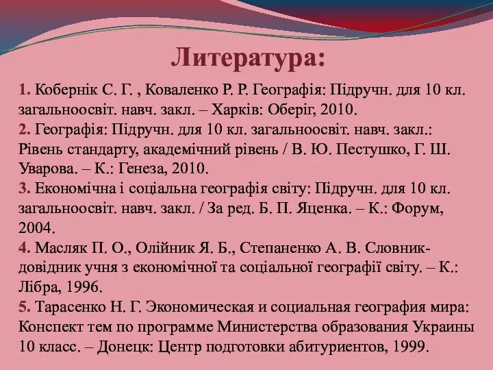 Литература: 1. Кобернік С. Г. , Коваленко Р. Р. Географія: Підручн. для