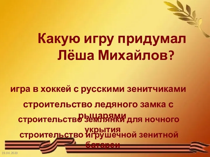 19.04.2020 Какую игру придумал Лёша Михайлов? игра в хоккей с русскими зенитчиками