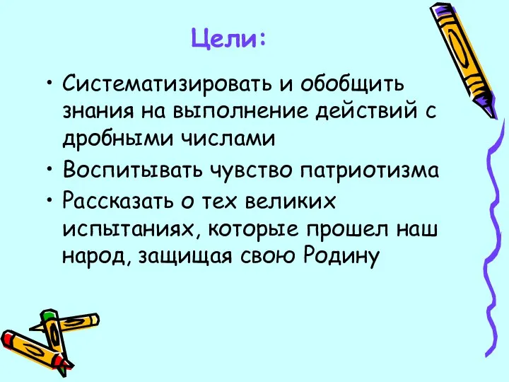 Цели: Систематизировать и обобщить знания на выполнение действий с дробными числами Воспитывать