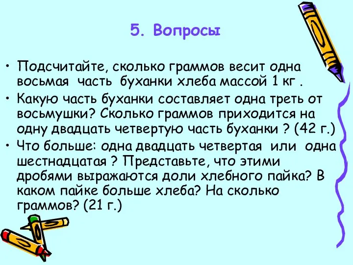 5. Вопросы Подсчитайте, сколько граммов весит одна восьмая часть буханки хлеба массой