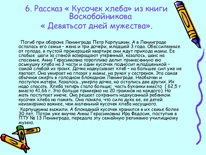 6. Рассказ « Кусочек хлеба» из книги Воскобойникова « Девятьсот дней мужества».