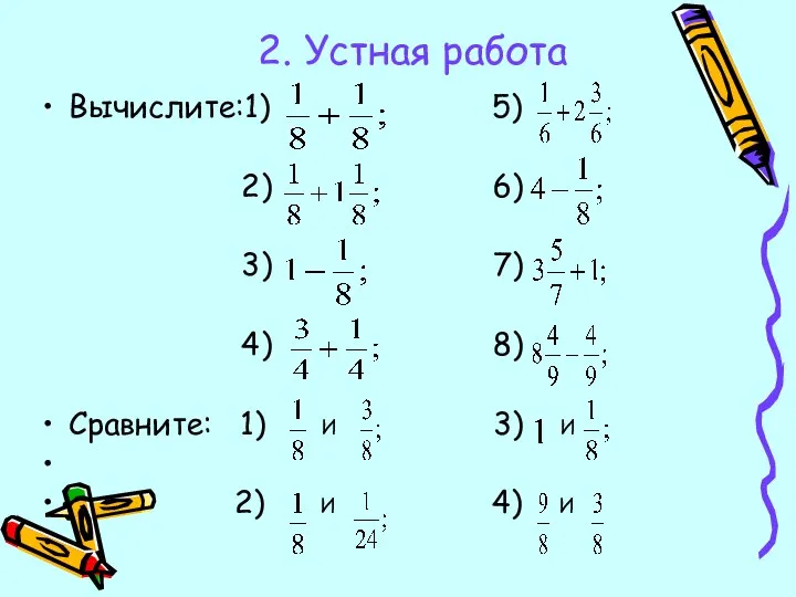 2. Устная работа Вычислите:1) 5) 2) 6) 3) 7) 4) 8) Сравните: