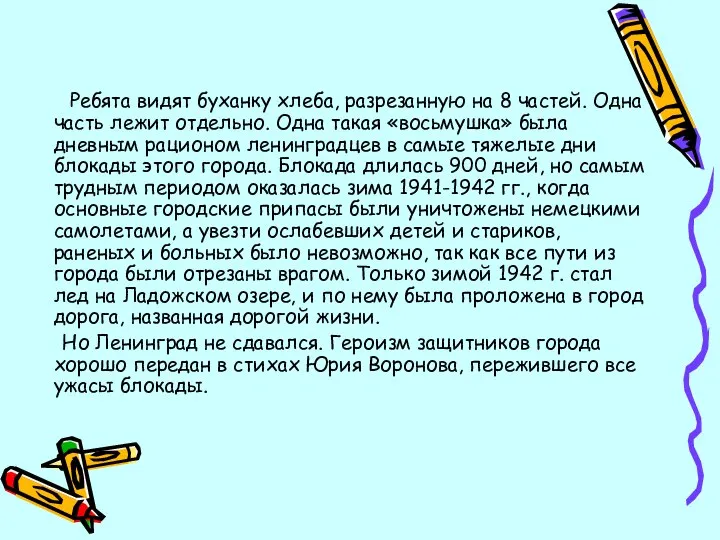 Ребята видят буханку хлеба, разрезанную на 8 частей. Одна часть лежит отдельно.