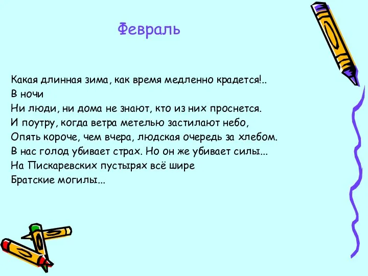 Февраль Какая длинная зима, как время медленно крадется!.. В ночи Ни люди,