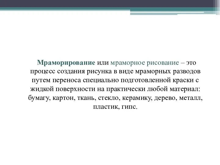 Мраморирование или мраморное рисование – это процесс создания рисунка в виде мраморных