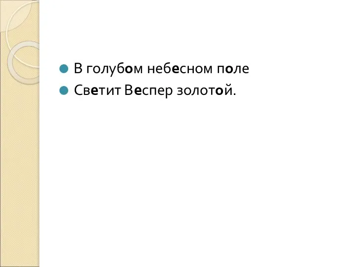 В голубом небесном поле Светит Веспер золотой.