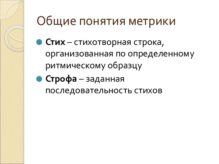 Общие понятия метрики Стих – стихотворная строка, организованная по определенному ритмическому образцу