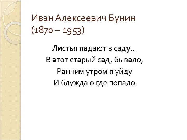 Иван Алексеевич Бунин (1870 – 1953) Листья падают в саду... В этот