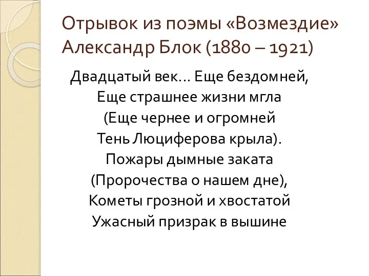 Отрывок из поэмы «Возмездие» Александр Блок (1880 – 1921) Двадцатый век... Еще