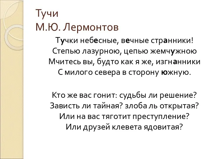 Тучи М.Ю. Лермонтов Тучки небесные, вечные странники! Степью лазурною, цепью жемчужною Мчитесь