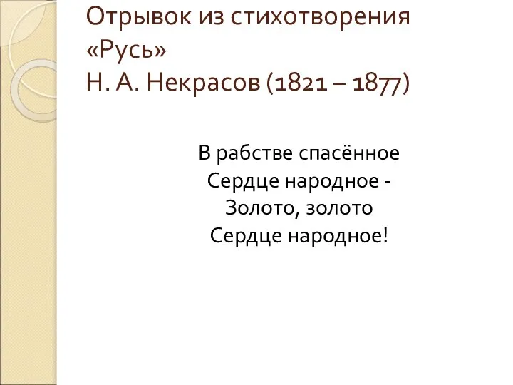 Отрывок из стихотворения «Русь» Н. А. Некрасов (1821 – 1877) В рабстве