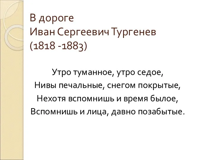 В дороге Иван Сергеевич Тургенев (1818 -1883) Утро туманное, утро седое, Нивы