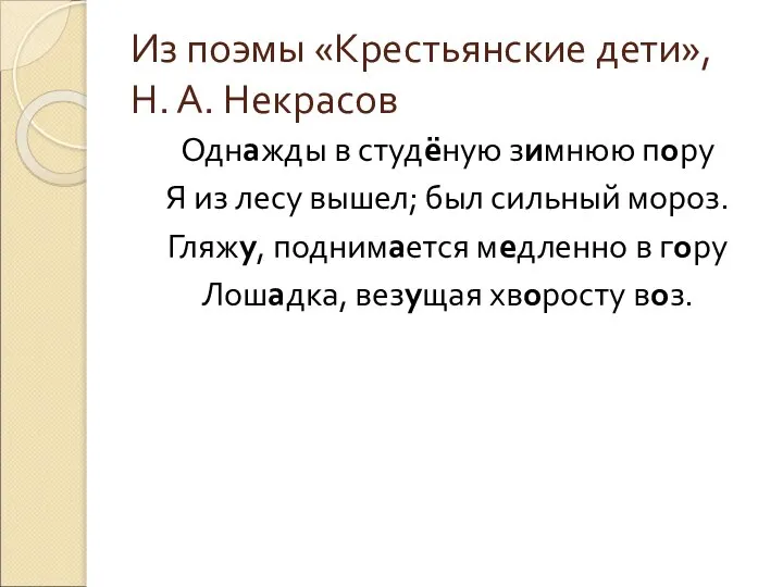 Из поэмы «Крестьянские дети», Н. А. Некрасов Однажды в студёную зимнюю пору