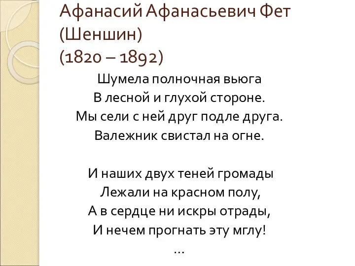 Афанасий Афанасьевич Фет (Шеншин) (1820 – 1892) Шумела полночная вьюга В лесной