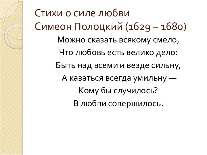 Стихи о силе любви Симеон Полоцкий (1629 – 1680) Можно сказать всякому