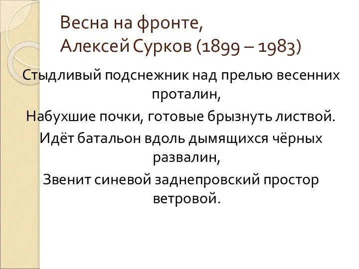 Весна на фронте, Алексей Сурков (1899 – 1983) Стыдливый подснежник над прелью