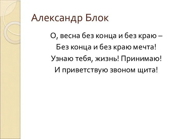 Александр Блок О, весна без конца и без краю – Без конца