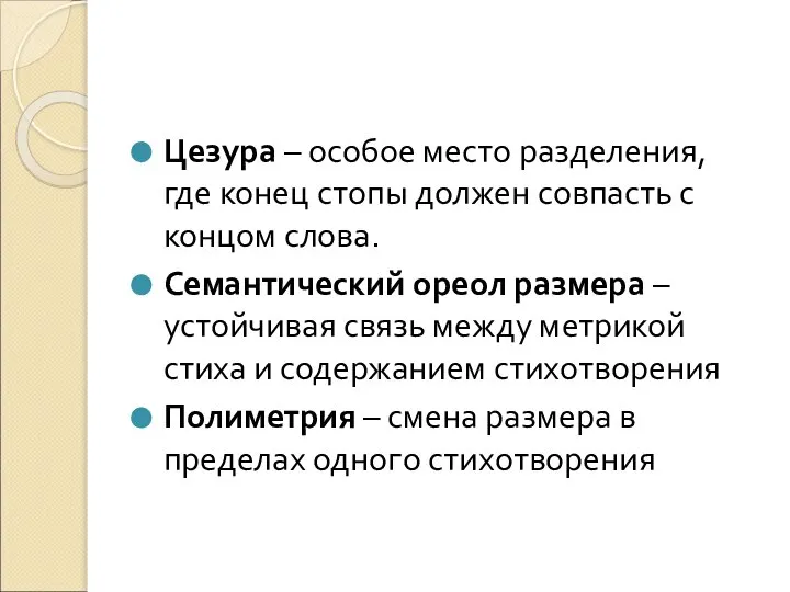 Цезура – особое место разделения, где конец стопы должен совпасть с концом