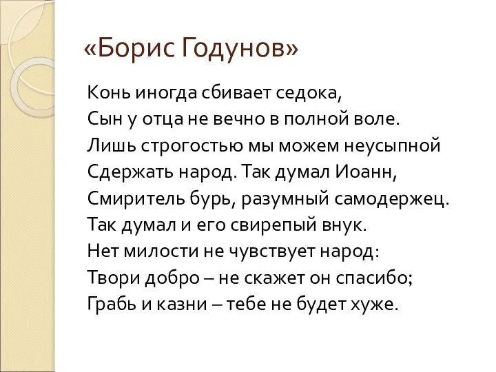 «Борис Годунов» Конь иногда сбивает седока, Сын у отца не вечно в