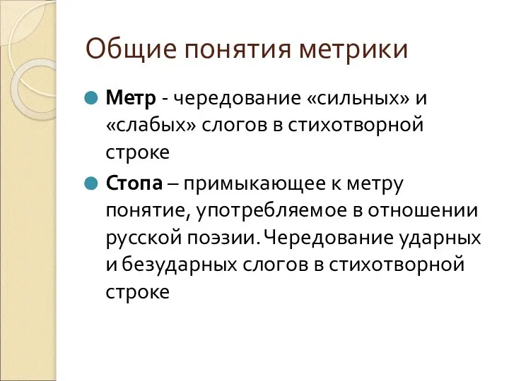 Общие понятия метрики Метр - чередование «сильных» и «слабых» слогов в стихотворной