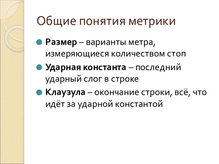 Общие понятия метрики Размер – варианты метра, измеряющиеся количеством стоп Ударная константа