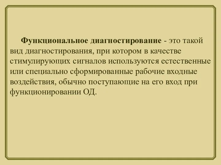 Функциональное диагностирование - это такой вид диагностирования, при котором в качестве стимулирующих