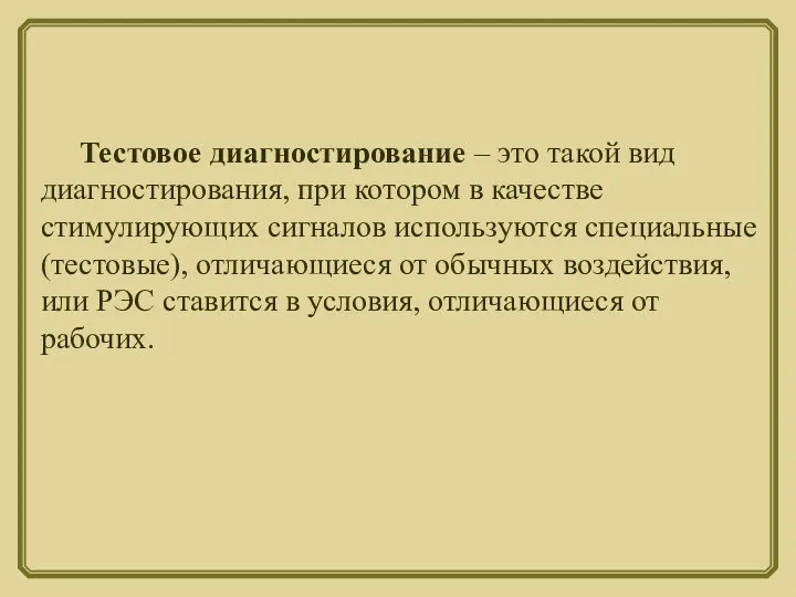 Тестовое диагностирование – это такой вид диагностирования, при котором в качестве стимулирующих