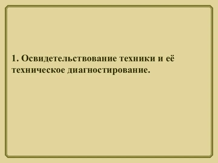 1. Освидетельствование техники и её техническое диагностирование.