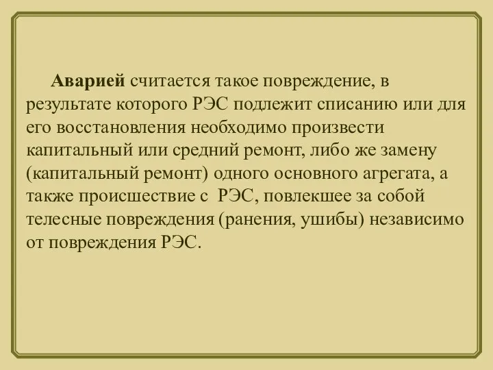 Аварией считается такое повреждение, в результате которого РЭС подлежит списанию или для