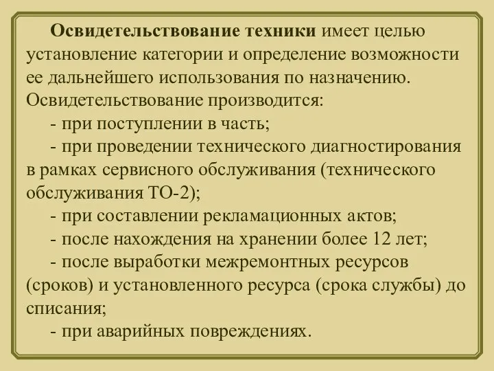 Освидетельствование техники имеет целью установление категории и определение возможности ее дальнейшего использования