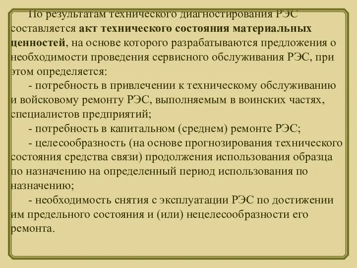 По результатам технического диагностирования РЭС составляется акт технического состояния материальных ценностей, на