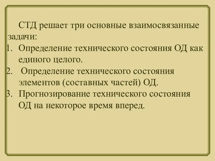 СТД решает три основные взаимосвязанные задачи: Определение технического состояния ОД как единого