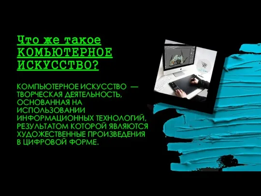 Что же такое КОМЬЮТЕРНОЕ ИСКУССТВО? КОМПЬЮТЕРНОЕ ИСКУССТВО — ТВОРЧЕСКАЯ ДЕЯТЕЛЬНОСТЬ, ОСНОВАННАЯ НА