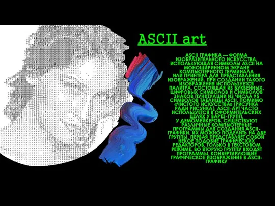 ASCII art ASCII ГРАФИКА — ФОРМА ИЗОБРАЗИТЕЛЬНОГО ИСКУССТВА, ИСПОЛЬЗУЮЩАЯ СИМВОЛЫ ASCII НА