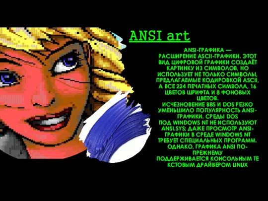 ANSI art ANSI-ГРАФИКА — РАСШИРЕНИЕ ASCII-ГРАФИКИ. ЭТОТ ВИД ЦИФРОВОЙ ГРАФИКИ СОЗДАЁТ КАРТИНКУ