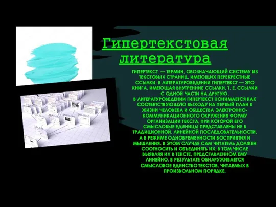 Гипертекстовая литература ГИПЕРТЕКСТ — ТЕРМИН, ОБОЗНАЧАЮЩИЙ СИСТЕМУ ИЗ ТЕКСТОВЫХ СТРАНИЦ, ИМЕЮЩИХ ПЕРЕКРЁСТНЫЕ