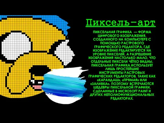 Пиксель-арт ПИКСЕЛЬНАЯ ГРАФИКА — ФОРМА ЦИФРОВОГО ИЗОБРАЖЕНИЯ, СОЗДАННОГО НА КОМПЬЮТЕРЕ С ПОМОЩЬЮ