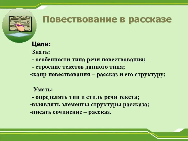 Повествование в рассказе Цели: Знать: - особенности типа речи повествования; - строение