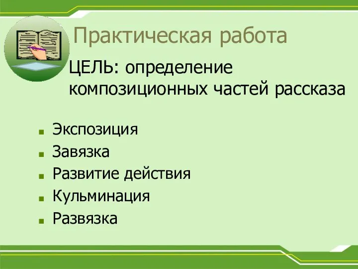 Практическая работа Экспозиция Завязка Развитие действия Кульминация Развязка ЦЕЛЬ: определение композиционных частей рассказа