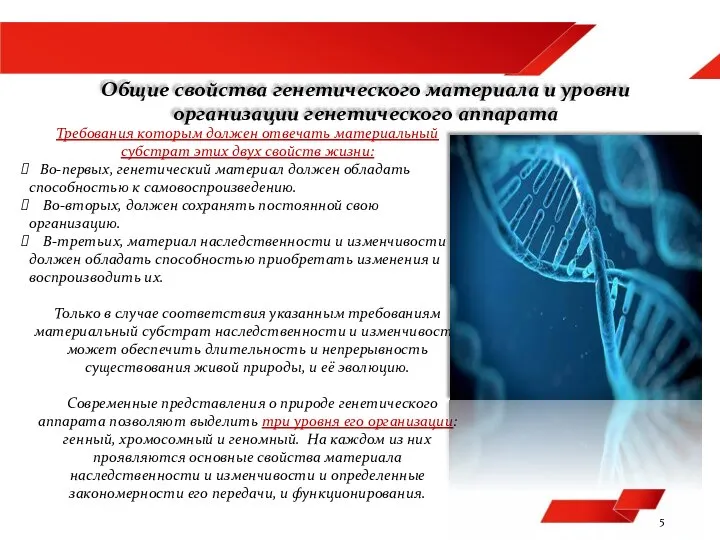 Общие свойства генетического материала и уровни организации генетического аппарата 5 Требования которым
