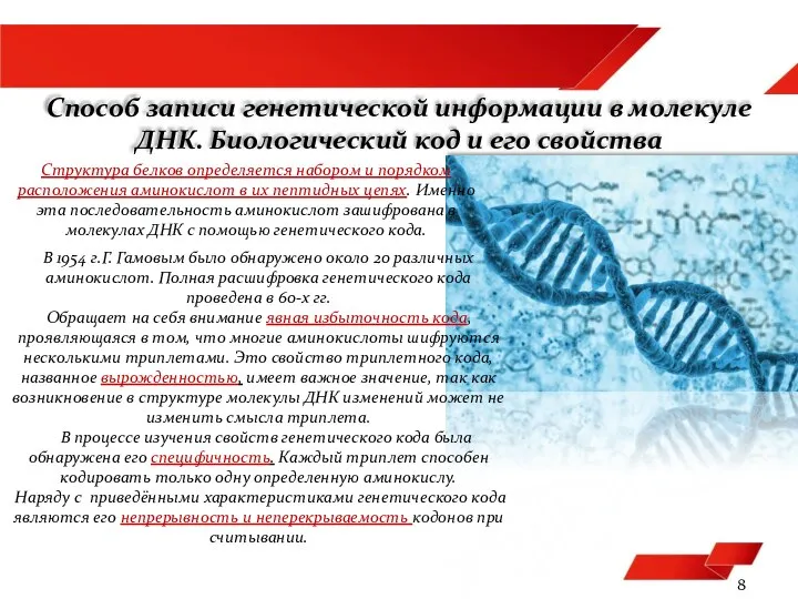 8 Способ записи генетической информации в молекуле ДНК. Биологический код и его